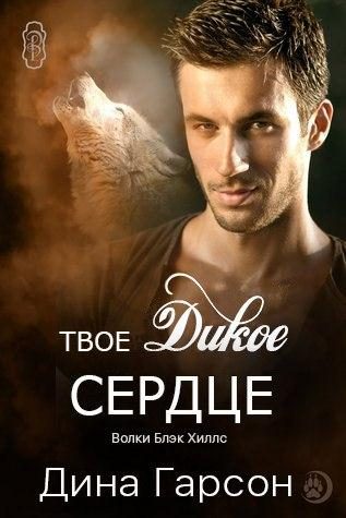Обложка книги «Твое дикое сердце»