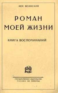 Обложка книги «Роман моей жизни. Книга воспоминаний»
