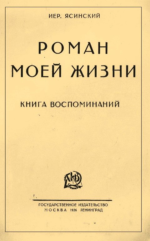 Обложка книги «Роман моей жизни. Книга воспоминаний»