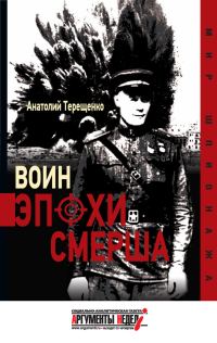 Обложка книги «Воин эпохи Смерша»