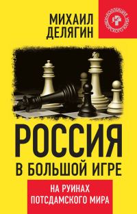 Обложка книги «Россия в большой игре»
