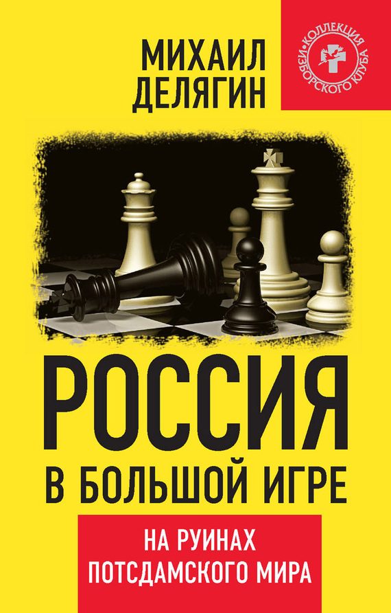 Обложка книги «Россия в большой игре»