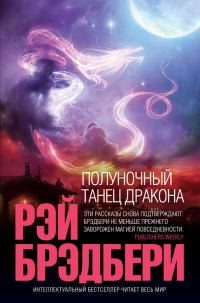 Обложка книги «Полуночный танец дракона»