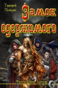 Обложка книги «Замок одержимого (СИ)»