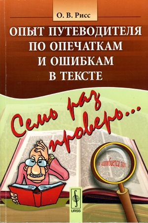 Обложка книги «Семь раз проверь...»