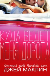 Обложка книги «Куда ведет меня дорога»