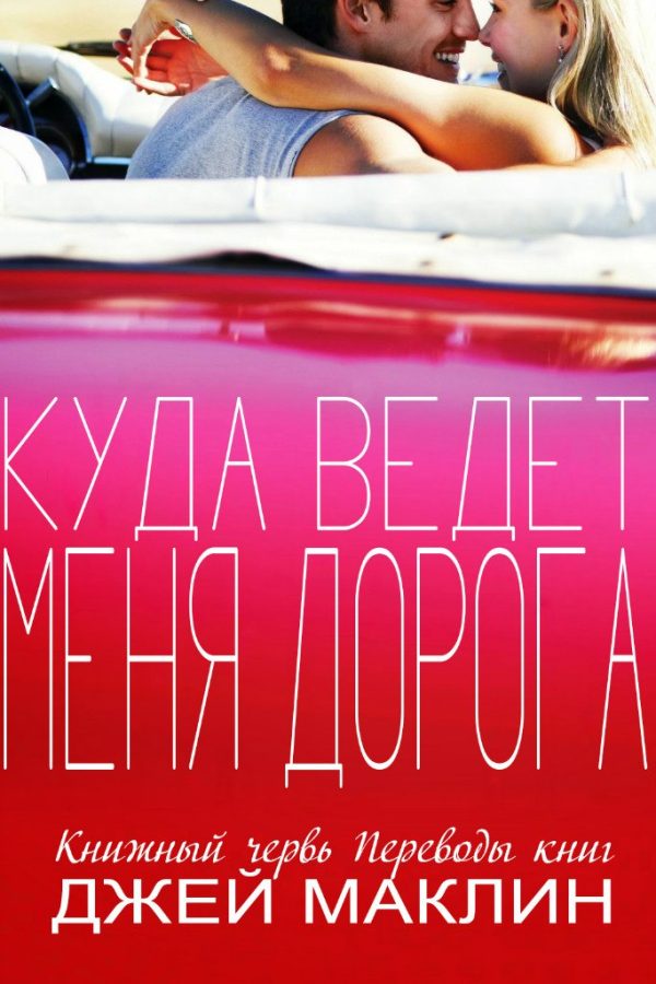 Обложка книги «Куда ведет меня дорога»