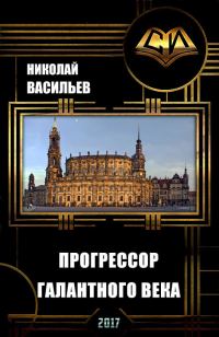 Обложка книги «Прогрессор галантного века»