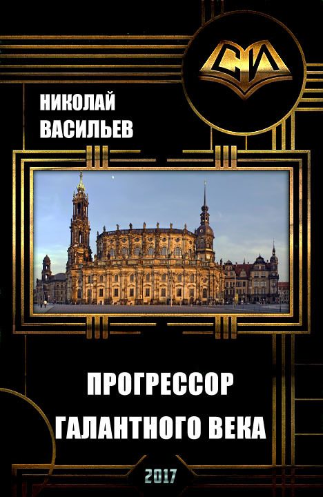 Обложка книги «Прогрессор галантного века»