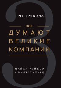 Обложка книги «Как думают великие компании: три правила»