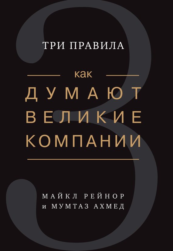 Обложка книги «Как думают великие компании: три правила»