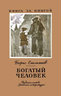 Обложка книги «Богатый человек»