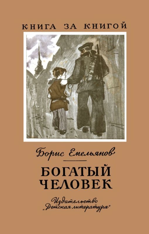 Обложка книги «Богатый человек»
