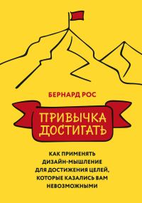 Обложка книги «Привычка достигать. Как применять дизайн-мышление для достижения целей, которые казались вам невозможными»