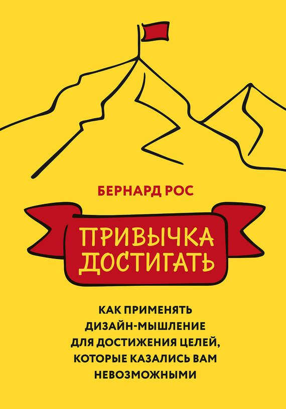Обложка книги «Привычка достигать. Как применять дизайн-мышление для достижения целей, которые казались вам невозможными»