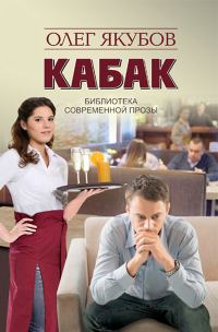 Обложка книги «Кабак»