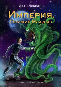 Обложка книги «Империя. Оружие Владык»