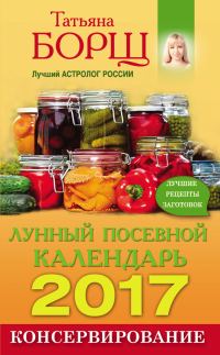 Обложка книги «Консервирование. Лунный посевной календарь на 2017 год + лучшие рецепты заготовок»