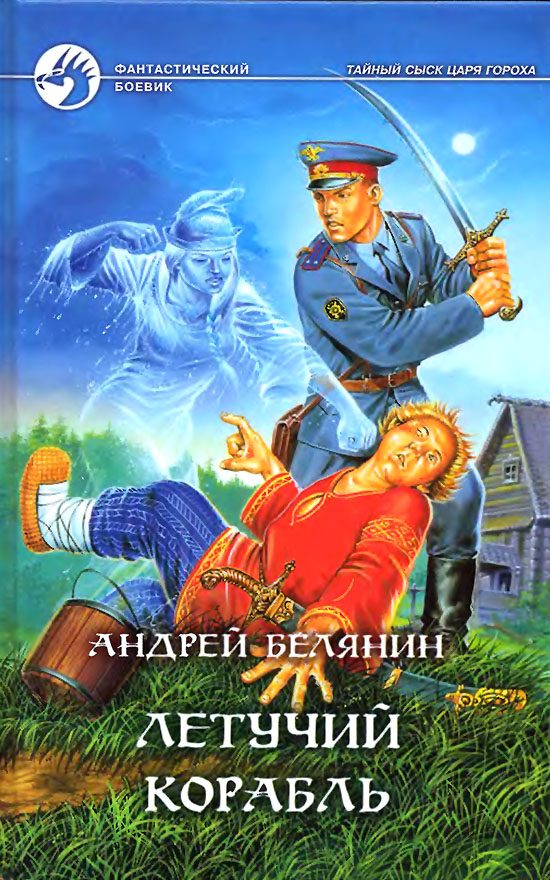 Обложка книги «Летучий корабль»