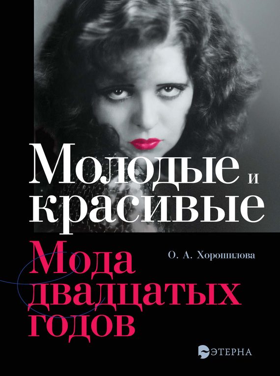 Обложка книги «Молодые и красивые. Мода двадцатых годов»