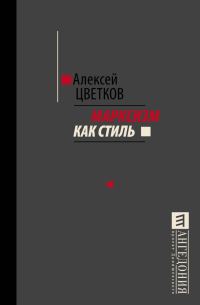 Обложка книги «Марксизм как стиль»