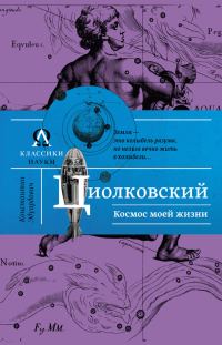 Обложка книги «Космос моей жизни»