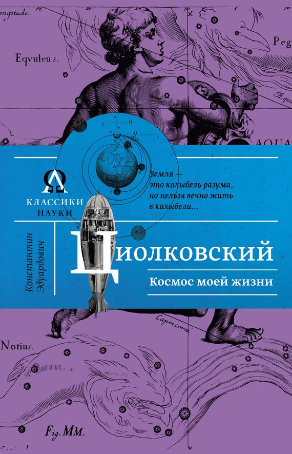 Обложка книги «Космос моей жизни»