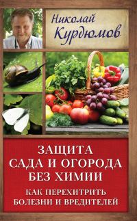 Обложка книги «Защита сада и огорода без химии. Как перехитрить болезни и вредителей»