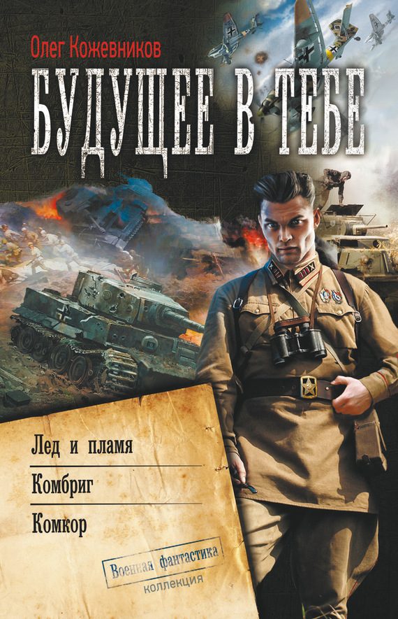 Обложка книги «Будущее в тебе»