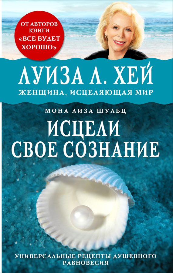 Обложка книги «Исцели своё сознание»