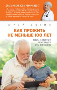 Обложка книги «Как прожить не меньше 100 лет. Советы легендарного отечественного врача»