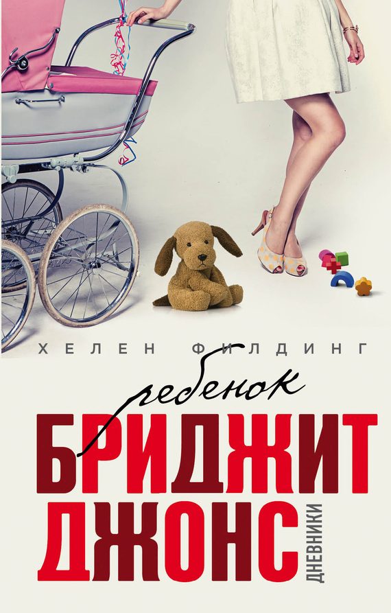 Обложка книги «Ребенок Бриджит Джонс. Дневники»