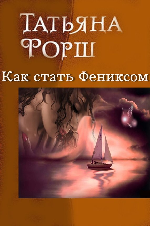 Обложка книги «Как стать Фениксом»