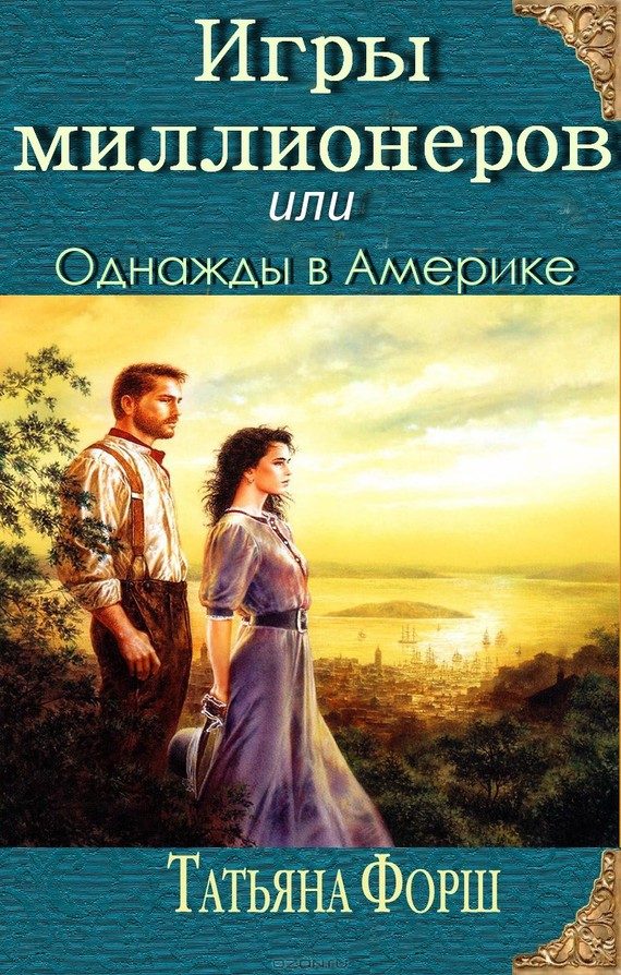 Обложка книги «Игры миллионеров или Однажды в Америке»
