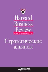 Обложка книги «Стратегические альянсы»