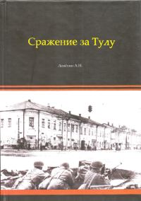 Обложка книги «Сражение за Тулу»