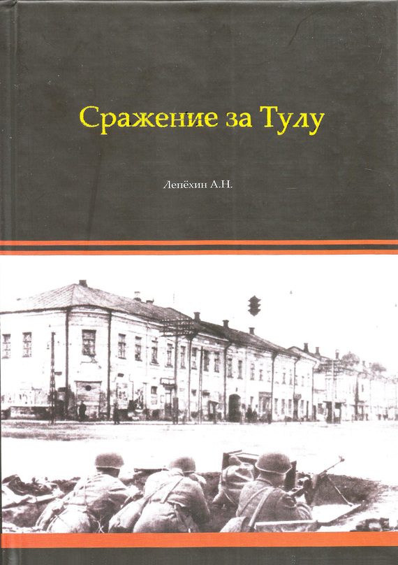 Обложка книги «Сражение за Тулу»