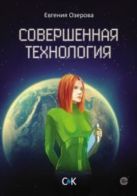 Обложка книги «Совершенная технология»