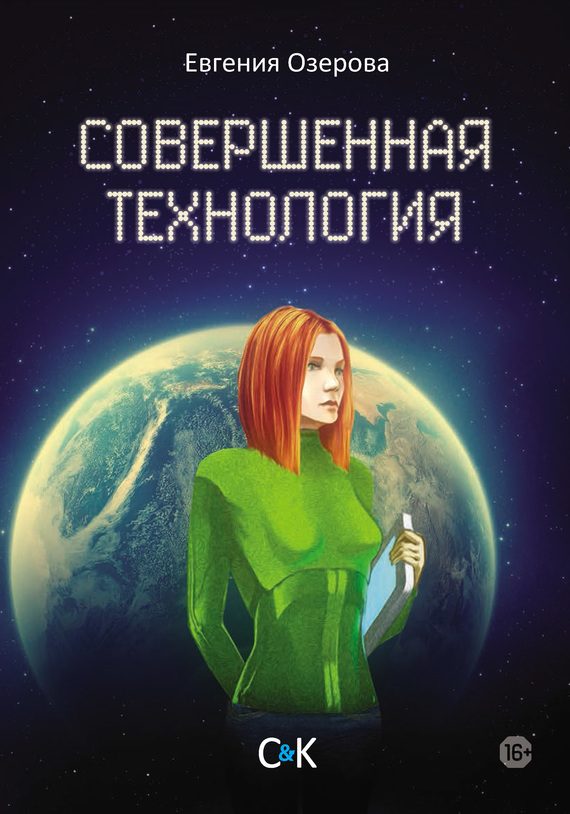 Обложка книги «Совершенная технология»