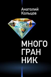 Обложка книги «Многогранник»