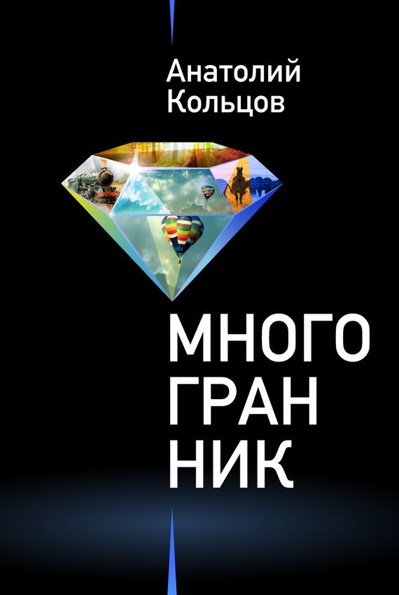 Обложка книги «Многогранник»