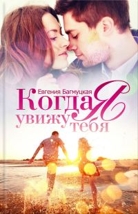 Обложка книги «Когда я увижу тебя»