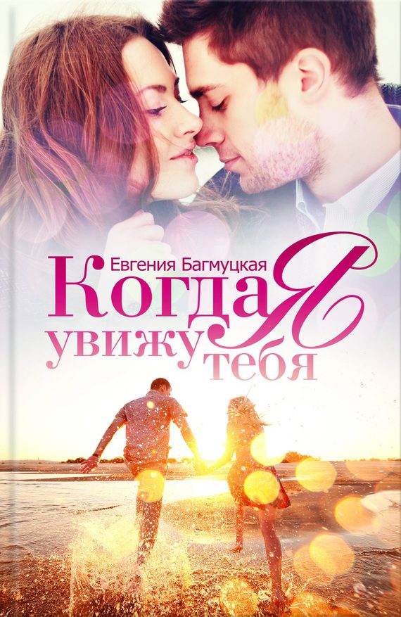 Обложка книги «Когда я увижу тебя»