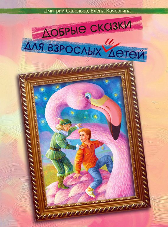 Обложка книги «Добрые сказки для взрослых и детей»