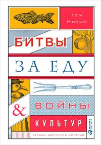 Обложка книги «Битвы за еду и войны культур: Тайные двигатели истории»