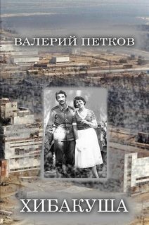 Обложка книги «Хибакуша»