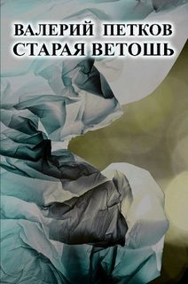 Обложка книги «Старая ветошь»