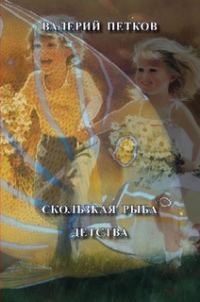 Обложка книги «Скользкая рыба детства»