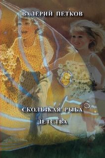 Обложка книги «Скользкая рыба детства»