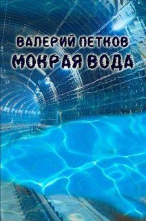 Обложка книги «Мокрая вода»